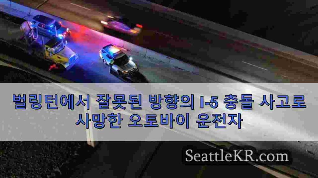 벌링턴에서 잘못된 방향의 I-5 충돌 사고로 사망한 오토바이 운전자