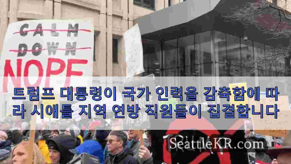 트럼프 대통령이 국가 인력을 감축함에 따라 시애틀 지역 연방 직원들이
