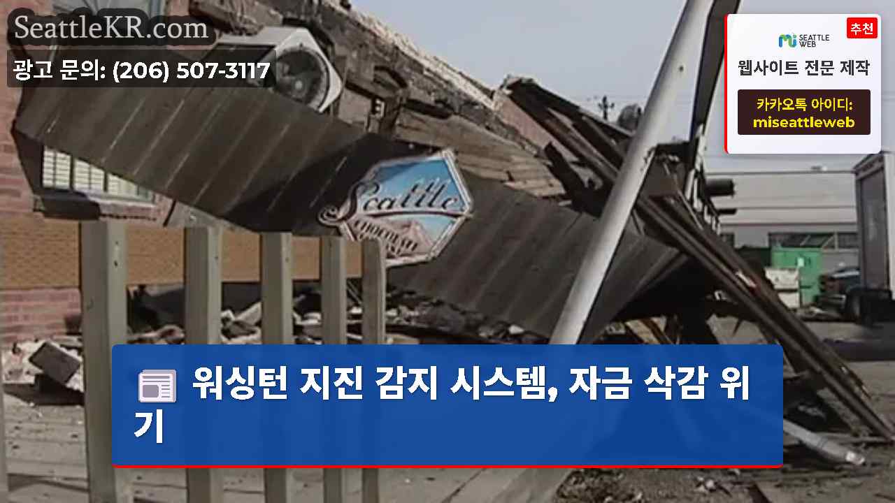 워싱턴 지진 감지 시스템, 자금 삭감 위기