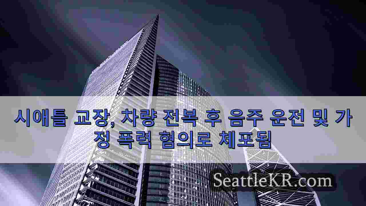 시애틀 뉴스 SeattleKR