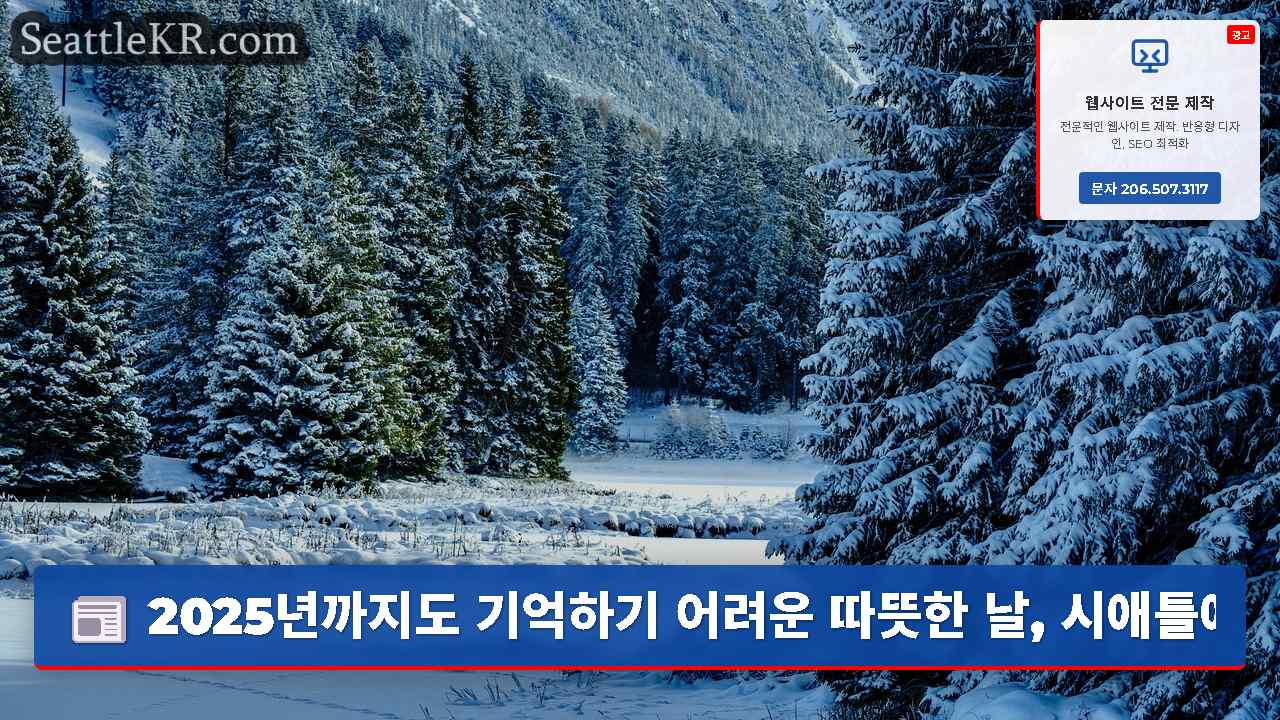 2025년까지도 기억하기 어려운 따뜻한 날, 시애틀에서 60도까지의 기온