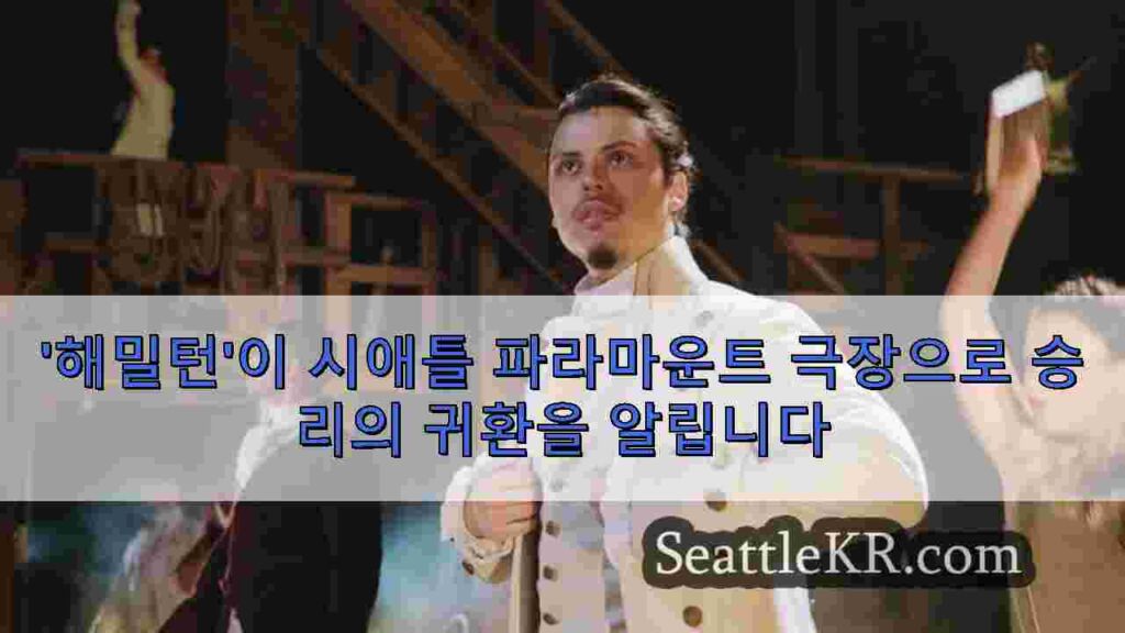'해밀턴'이 시애틀 파라마운트 극장으로 승리의 귀환을 알립니다