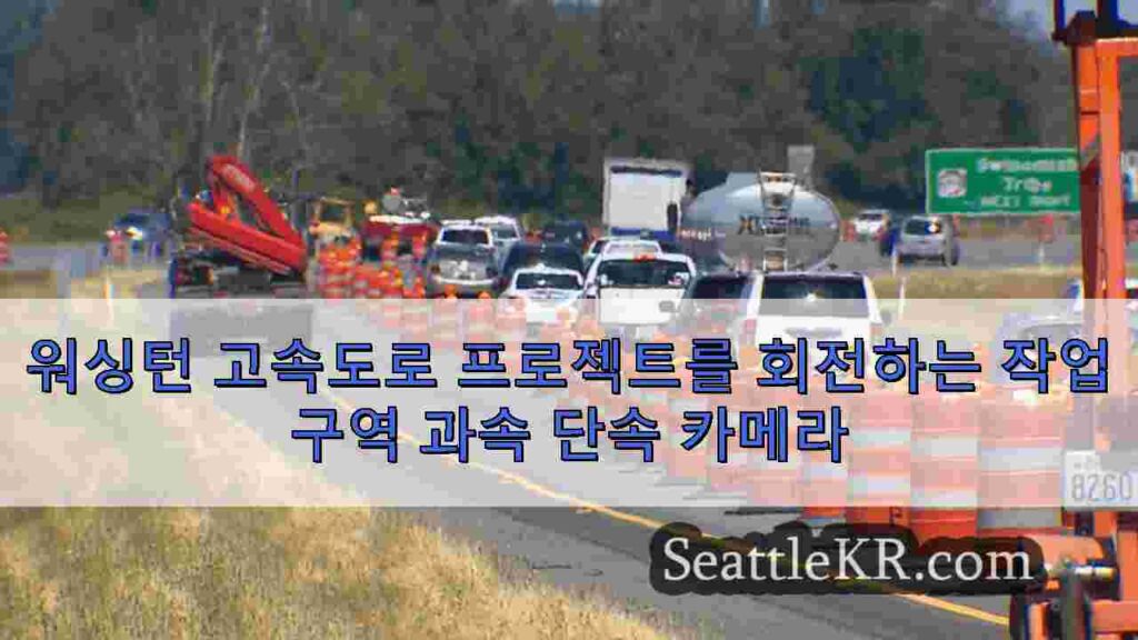 워싱턴 고속도로 프로젝트를 회전하는 작업 구역 과속 단속 카메라
