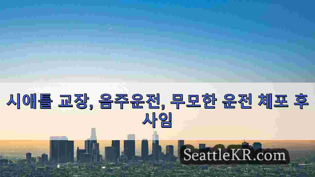 시애틀 뉴스 SeattleKR