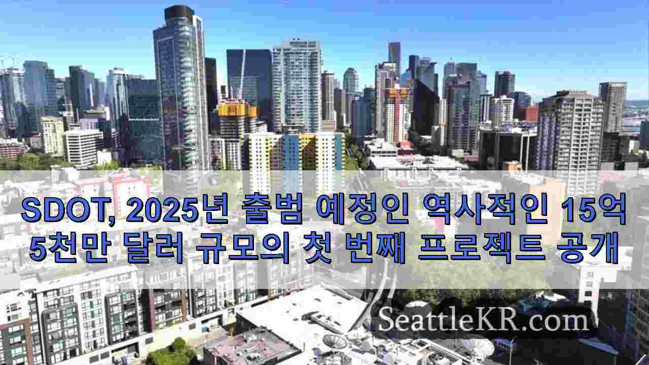 SDOT, 2025년 출범 예정인 역사적인 15억 5천만 달러 규모의