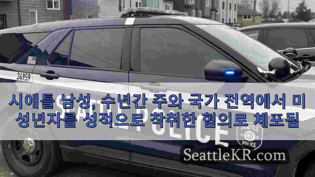 시애틀 남성, 수년간 주와 국가 전역에서 미성년자를 성적으로 착취한