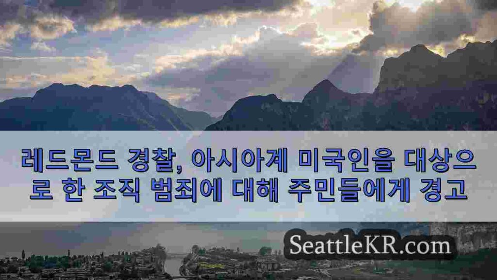 레드몬드 경찰, 아시아계 미국인을 대상으로 한 조직 범죄에 대해