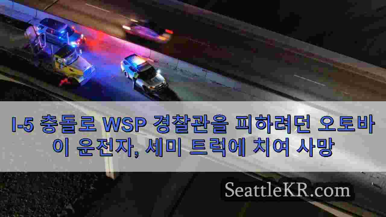 I-5 충돌로 WSP 경찰관을 피하려던 오토바이 운전자, 세미 트럭에