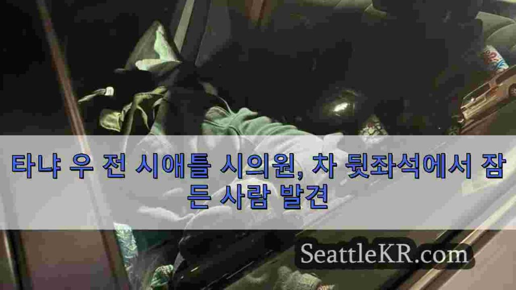타냐 우 전 시애틀 시의원, 차 뒷좌석에서 잠든 사람 발견