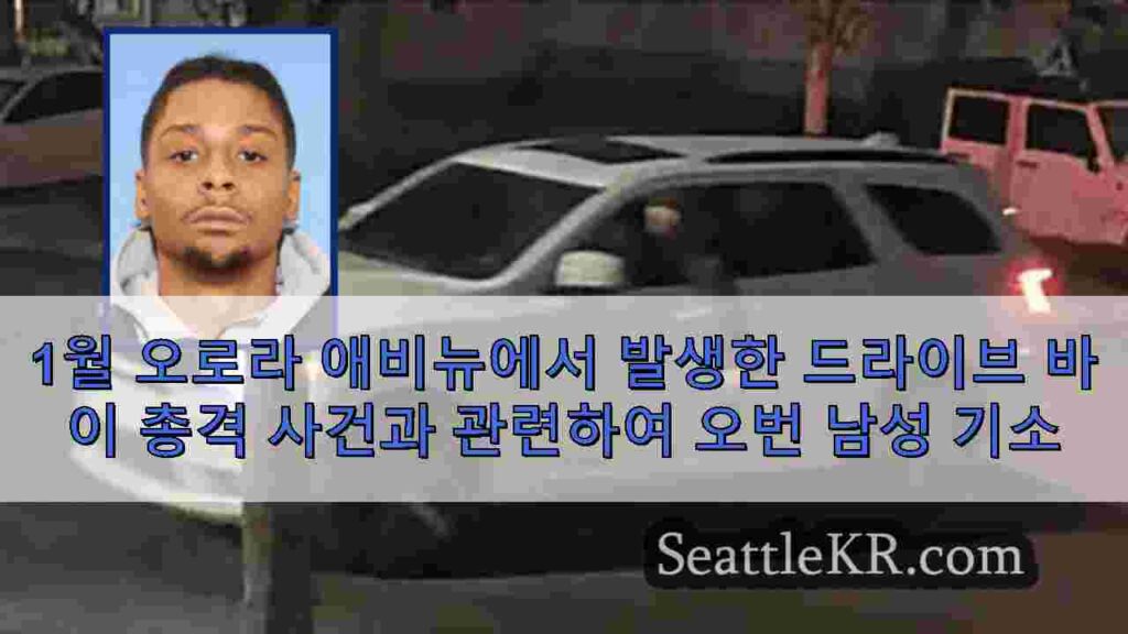 1월 오로라 애비뉴에서 발생한 드라이브 바이 총격 사건과 관련하여 오번