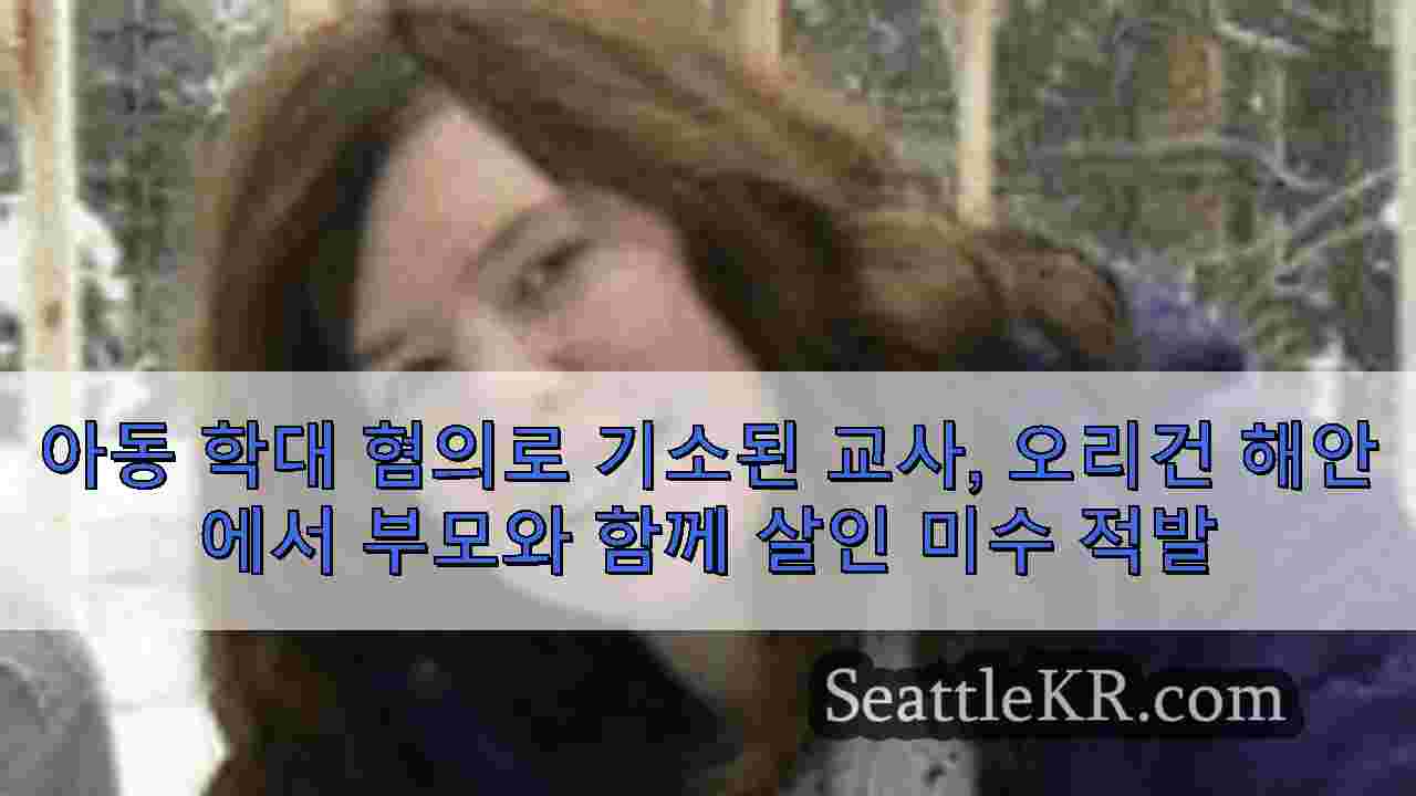 시애틀 뉴스 SeattleKR