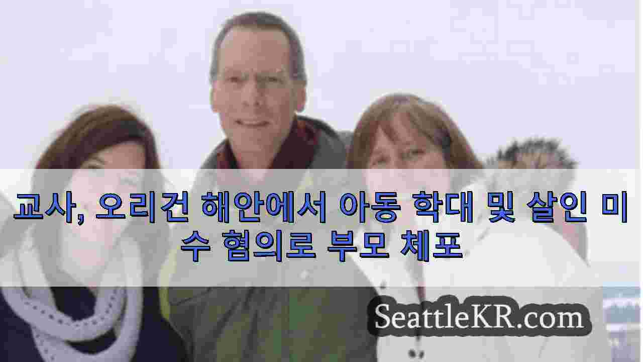 시애틀 뉴스 SeattleKR