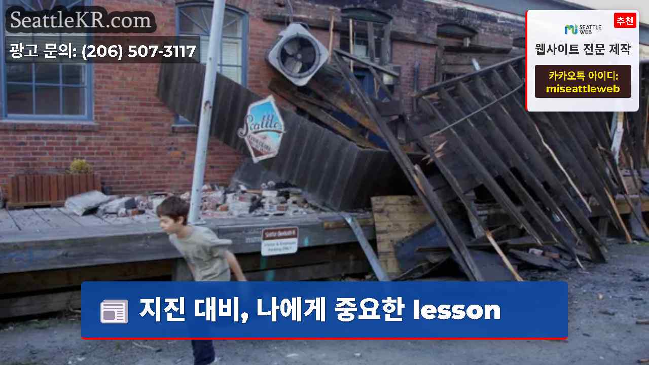 지진 대비 나에게 중요한 lesson