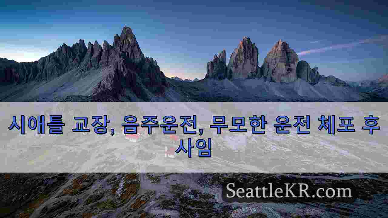 시애틀 뉴스 SeattleKR