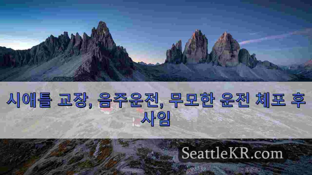 시애틀 교장, 음주운전, 무모한 운전 체포 후 사임