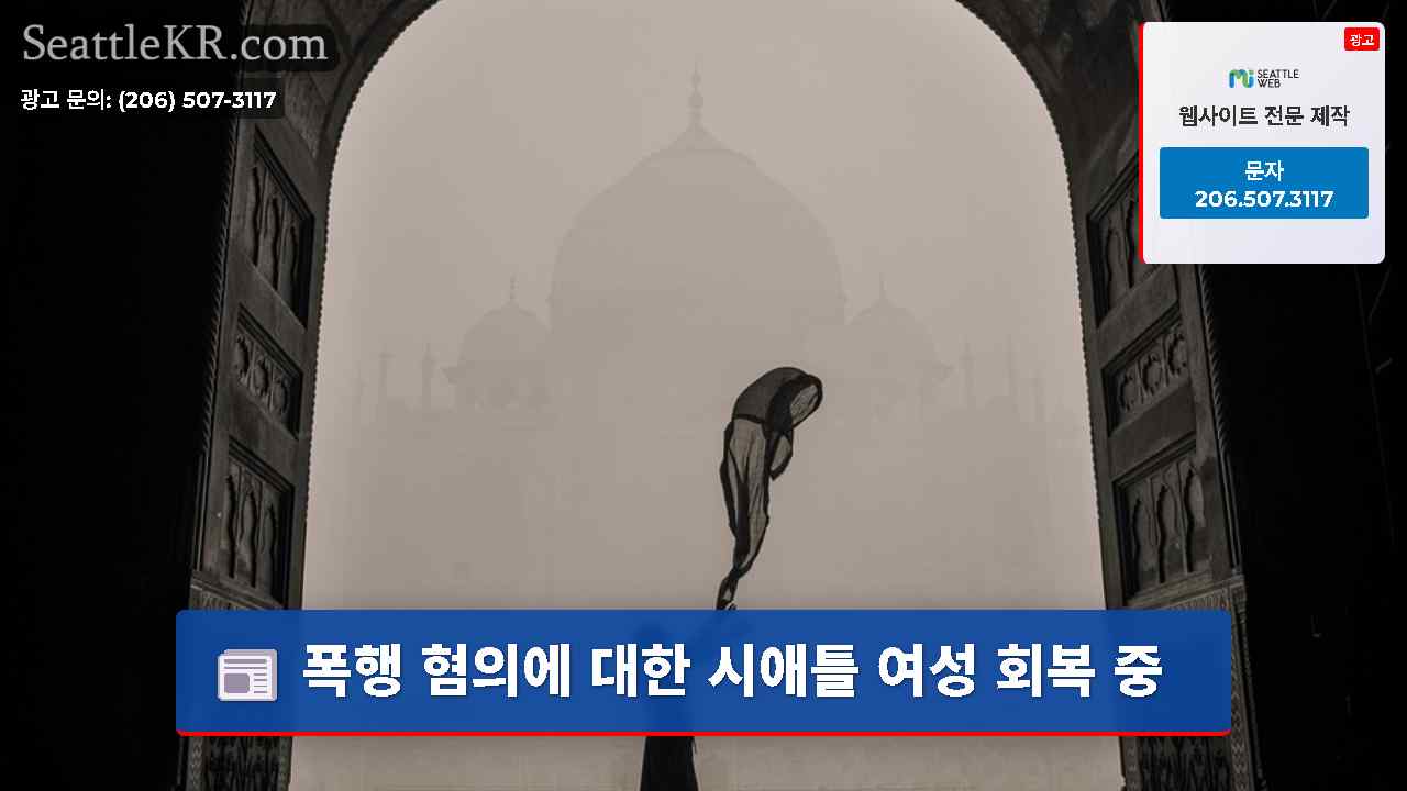 시애틀 뉴스 SeattleKR