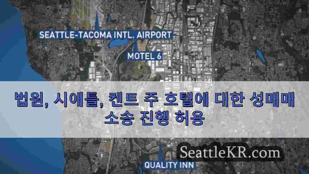 법원, 시애틀, 켄트 주 호텔에 대한 성매매 소송 진행 허용