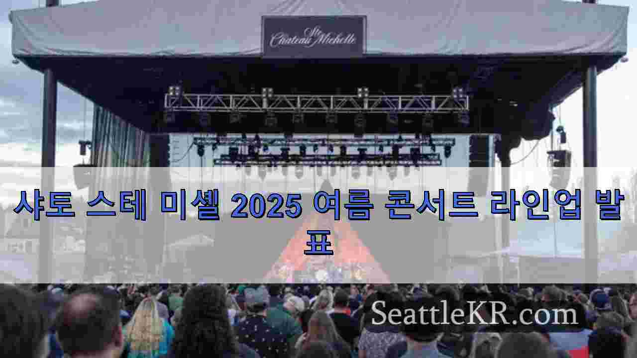 샤토 스테 미셸 2025 여름 콘서트 라인업 발표