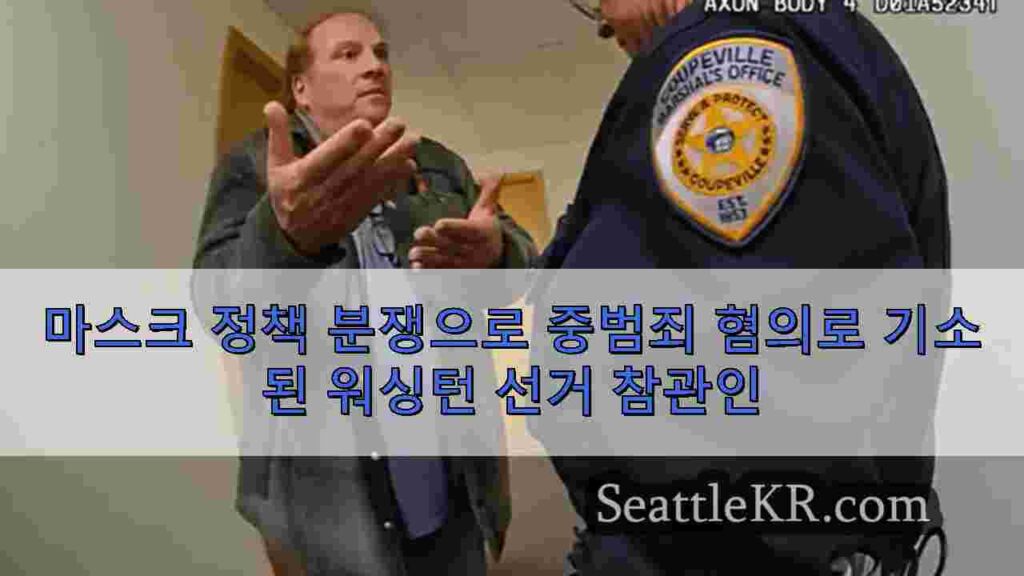 마스크 정책 분쟁으로 중범죄 혐의로 기소된 워싱턴 선거 참관인