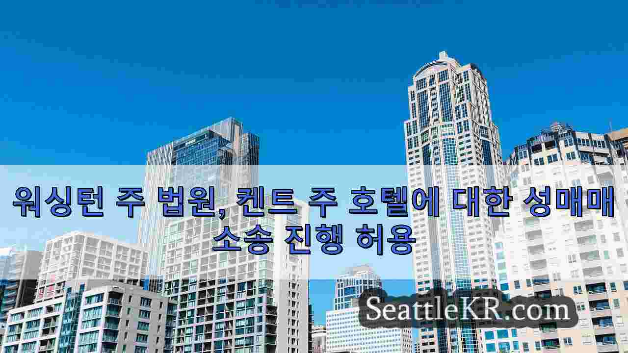 시애틀 뉴스 SeattleKR
