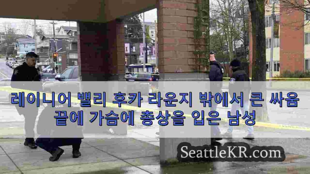 레이니어 밸리 후카 라운지 밖에서 큰 싸움 끝에 가슴에 총상을 입은 남성