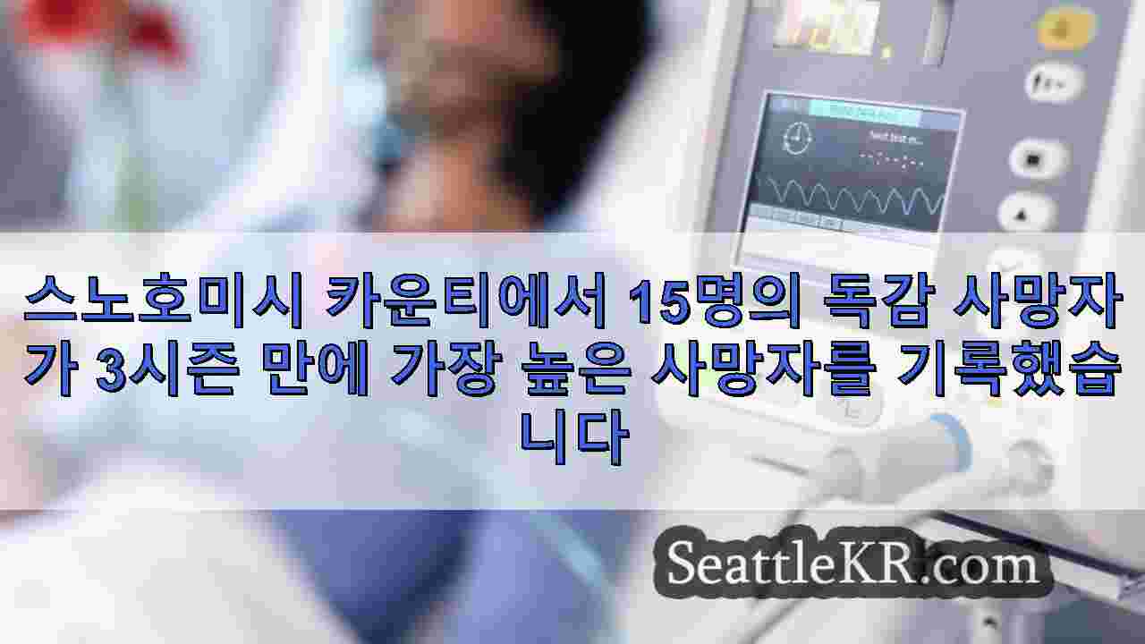 스노호미시 카운티에서 15명의 독감 사망자가 3시즌 만에 가장 높은