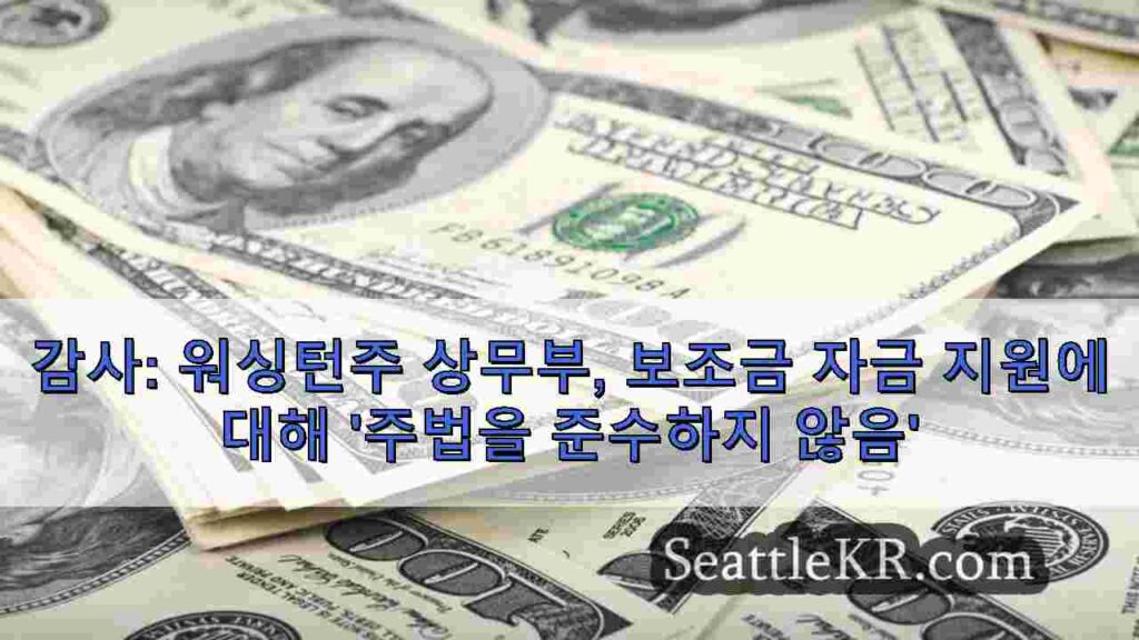 감사: 워싱턴주 상무부, 보조금 자금 지원에 대해 '주법을 준수하지
