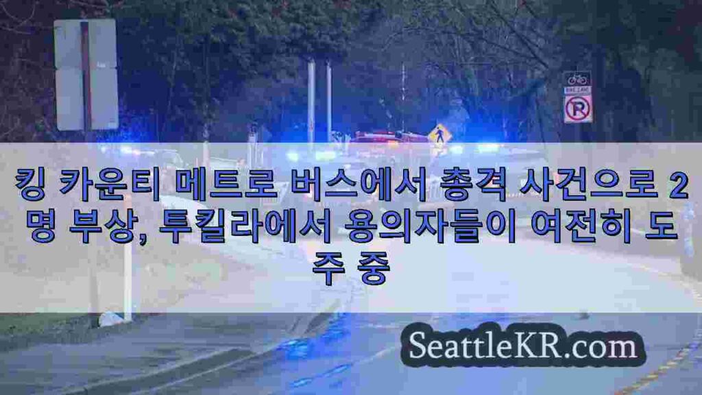 킹 카운티 메트로 버스에서 총격 사건으로 2 명 부상, 투킬라에서