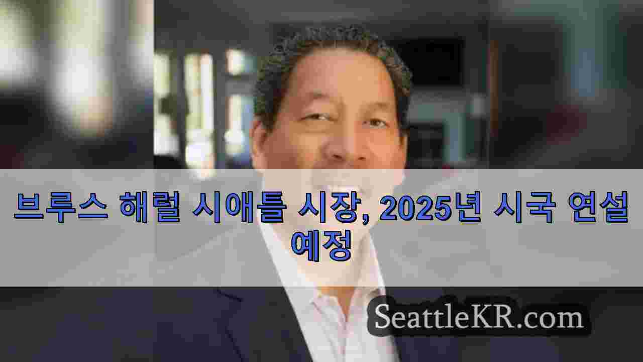 브루스 해럴 시애틀 시장 2025년 시국 연설 예정