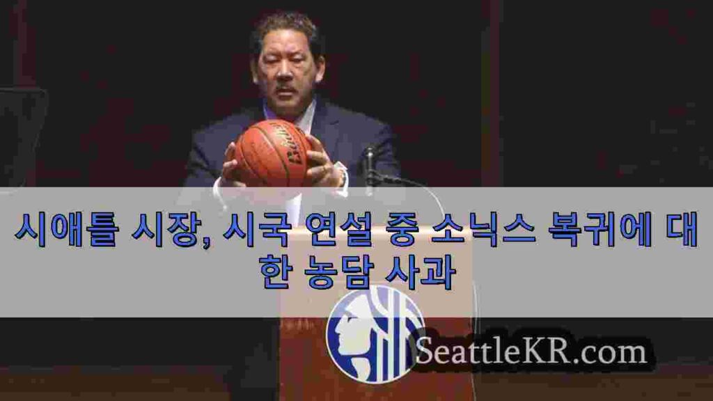 시애틀 시장, 시국 연설 중 소닉스 복귀에 대한 농담 사과