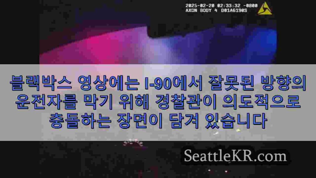 블랙박스 영상에는 I-90에서 잘못된 방향의 운전자를 막기 위해