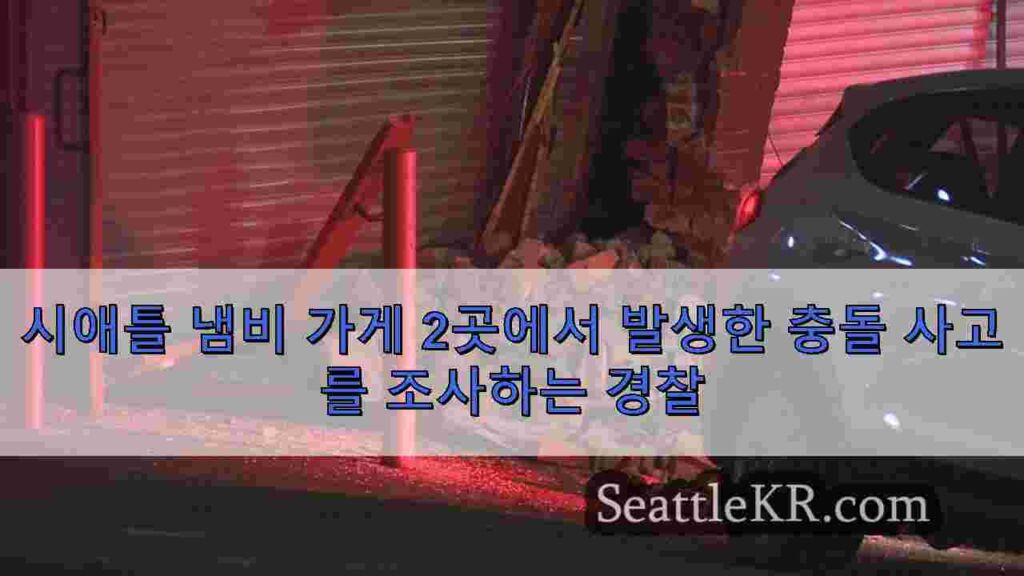 시애틀 냄비 가게 2곳에서 발생한 충돌 사고를 조사하는 경찰