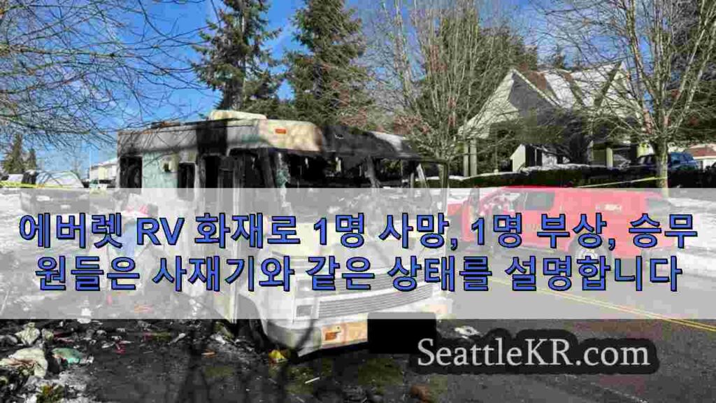 에버렛 RV 화재로 1명 사망, 1명 부상, 승무원들은 사재기와 같은
