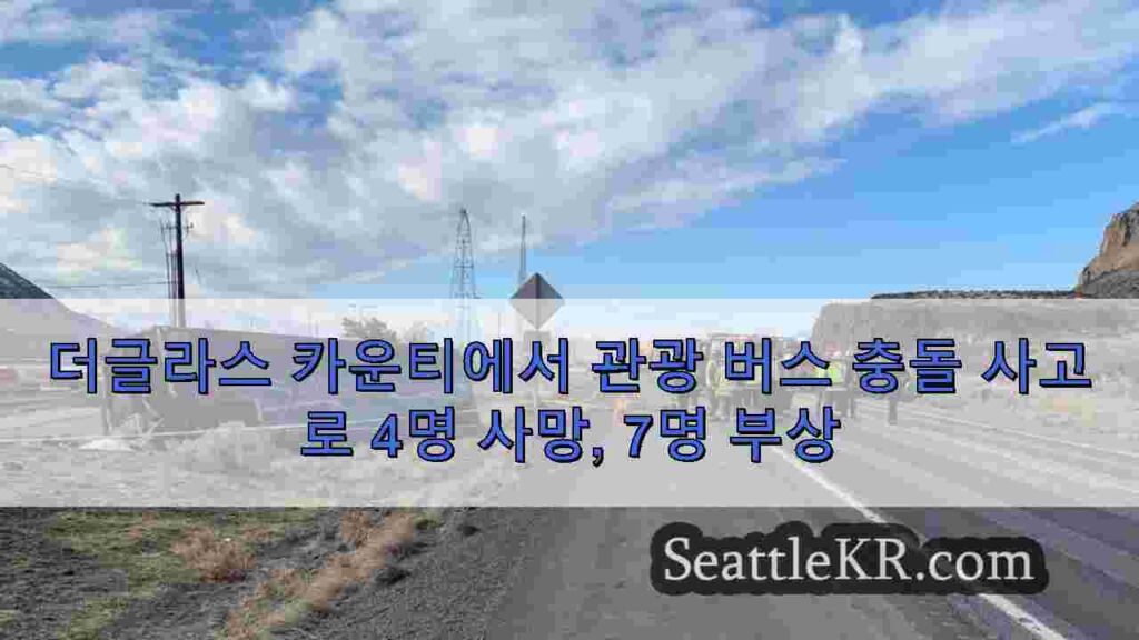 더글라스 카운티에서 관광 버스 충돌 사고로 4명 사망, 7명 부상
