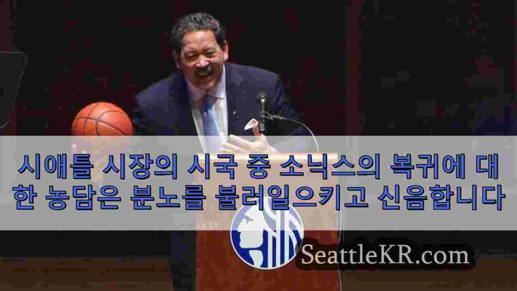 시애틀 시장의 시국 중 소닉스의 복귀에 대한 농담은 분노를 불러일으키고