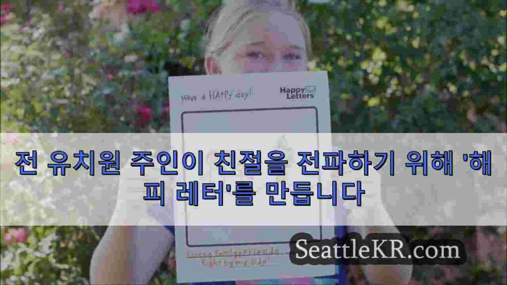 전 유치원 주인이 친절을 전파하기 위해 '해피 레터'를 만듭니다