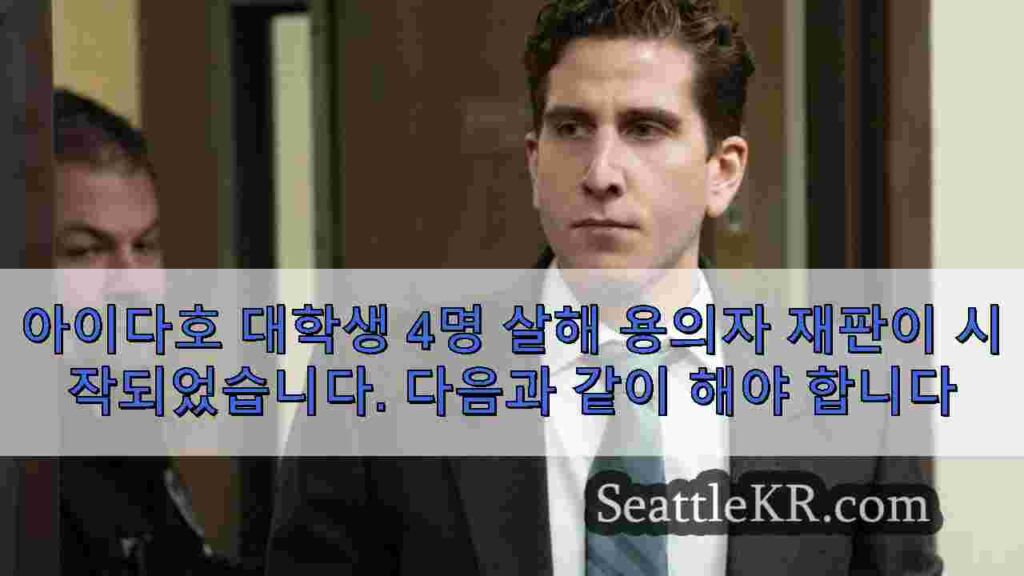 아이다호 대학생 4명 살해 용의자 재판이 시작되었습니다. 다음과 같이