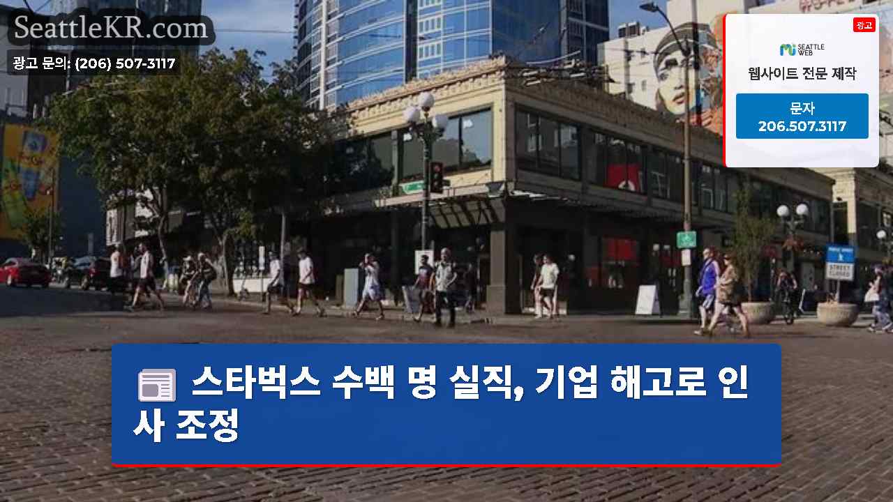 시애틀 뉴스 SeattleKR
