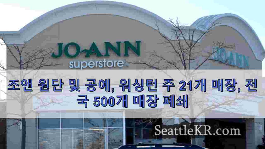 조앤 원단 및 공예, 워싱턴 주 21개 매장, 전국 500개 매장 폐쇄