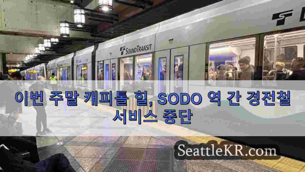 이번 주말 캐피톨 힐, SODO 역 간 경전철 서비스 중단
