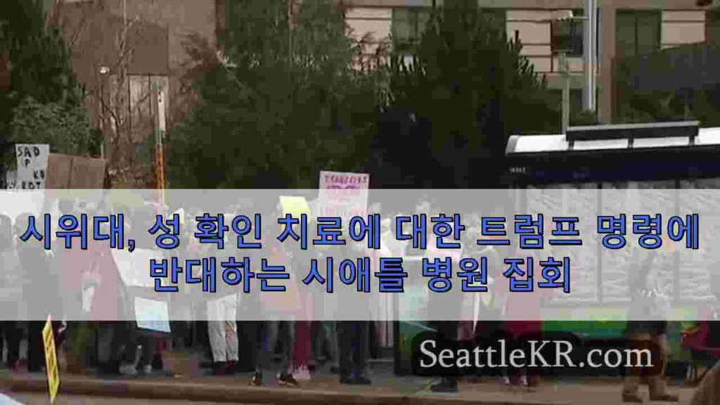 시위대, 성 확인 치료에 대한 트럼프 명령에 반대하는 시애틀 병원 집회