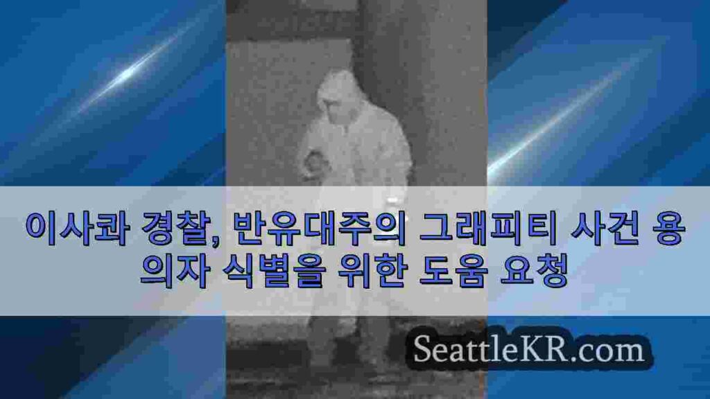 이사콰 경찰, 반유대주의 그래피티 사건 용의자 식별을 위한 도움 요청