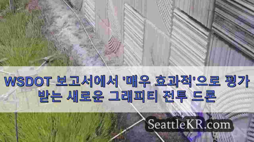 WSDOT 보고서에서 '매우 효과적'으로 평가받는 새로운 그래피티 전투