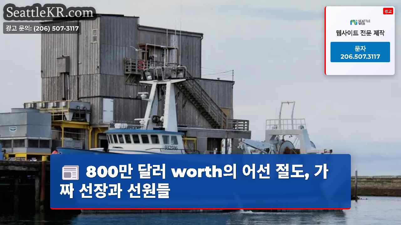 800만 달러 worth의 어선 절도, 가짜 선장과 선원들