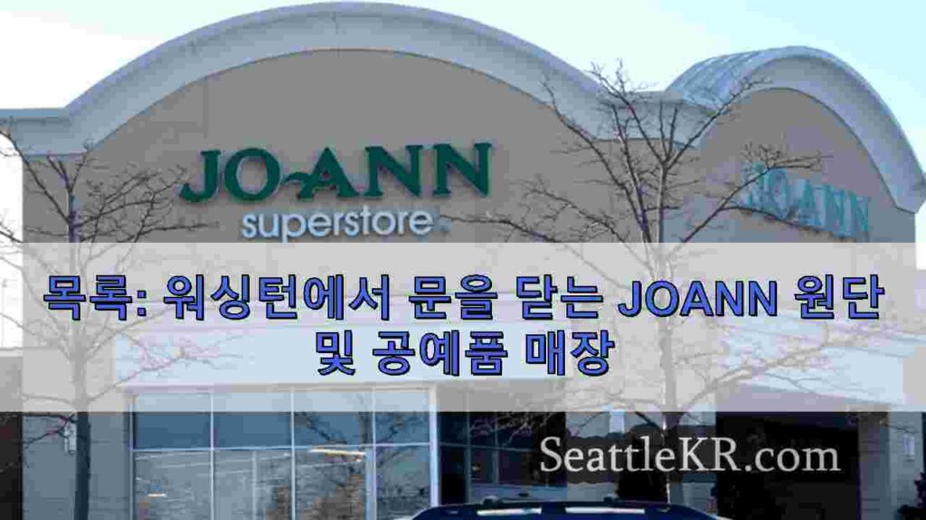 목록: 워싱턴에서 문을 닫는 JOANN 원단 및 공예품 매장
