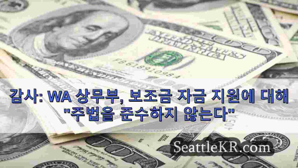 감사: WA 상무부, 보조금 자금 지원에 대해 주법을 준수하지 않는다