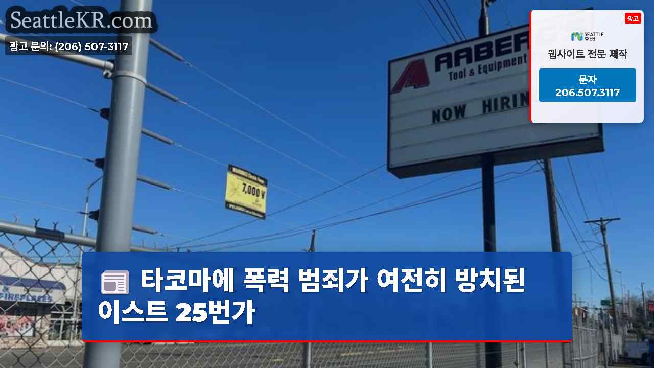 시애틀 뉴스 SeattleKR
