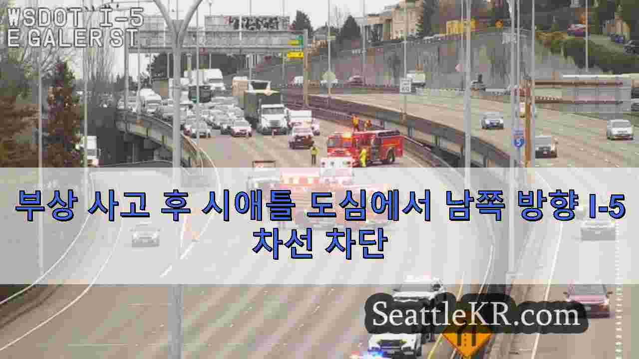 부상 사고 후 시애틀 도심에서 남쪽 방향 I-5 차선 차단