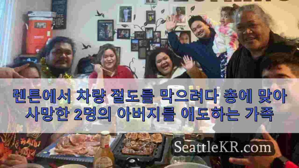 렌튼에서 차량 절도를 막으려다 총에 맞아 사망한 2명의 아버지를