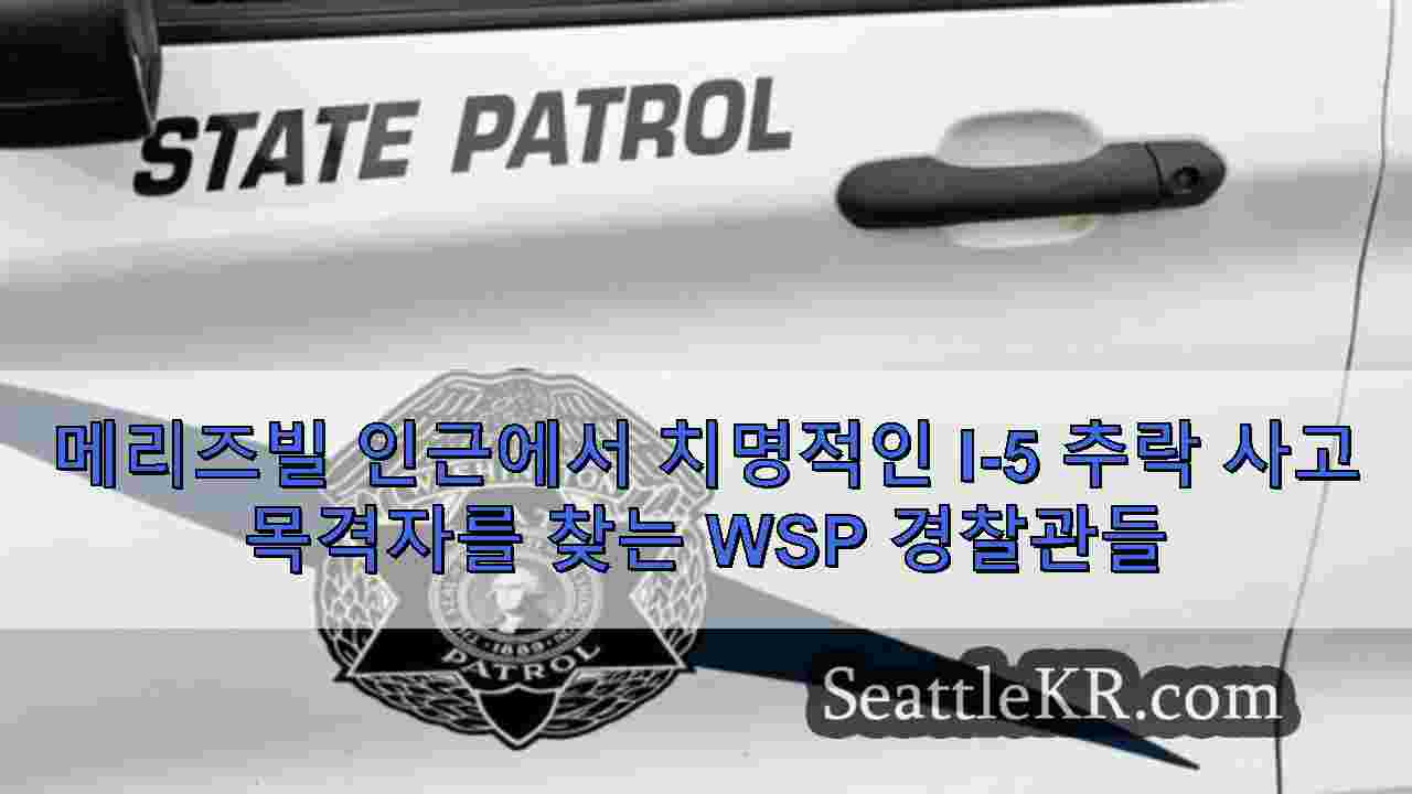 메리즈빌 인근에서 치명적인 I-5 추락 사고 목격자를 찾는 WSP